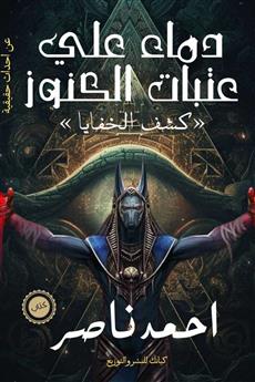 رواية دماء على عتبات الكنوز