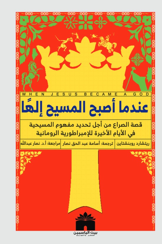 عندما أصبح المسيح إلها