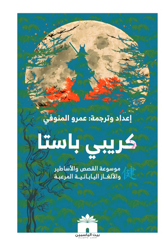 كريبي باستا