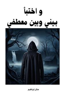 و اختبأ بيني و بين معطفي