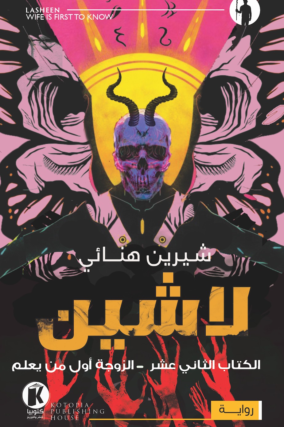 لاشين 12