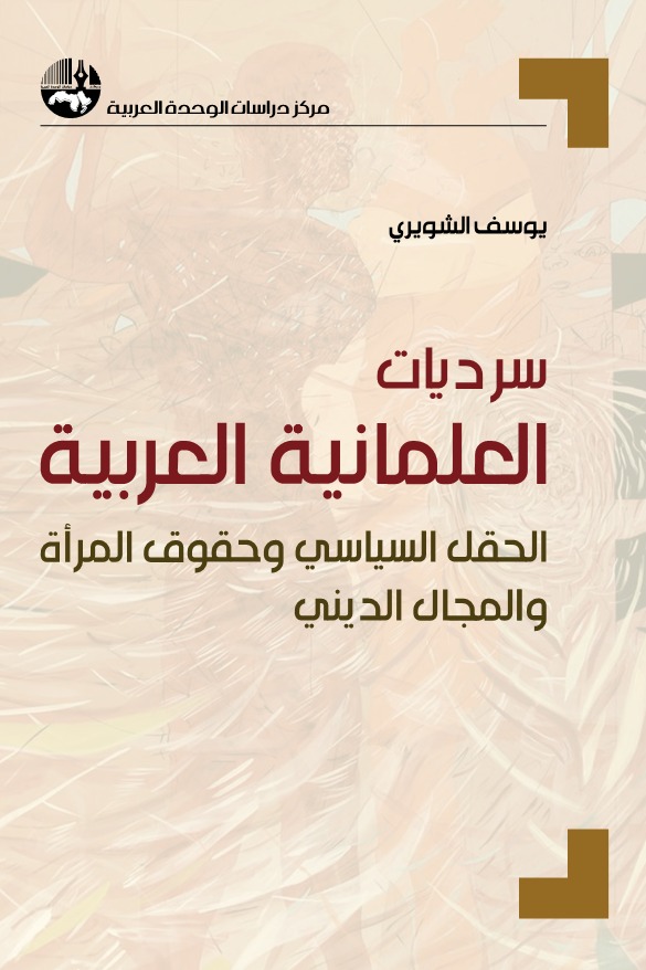 سرديات العلمانية العربية: الحقل السياسي وحقوق المرأة والمجال الديني