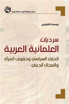 سرديات العلمانية العربية: الحقل السياسي وحقوق المرأة والمجال الديني