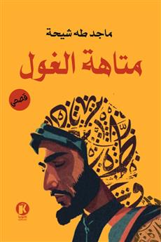 متاهة الغول