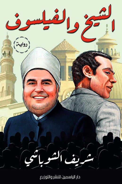 الشيخ والفيلسوف