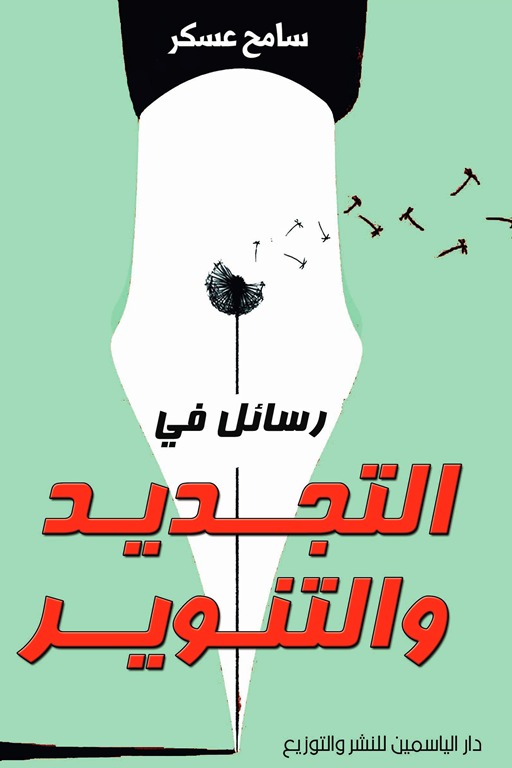 رسائل في التجديد والتنوير