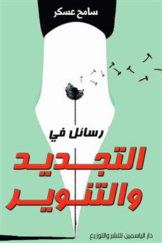 رسائل في التجديد والتنوير