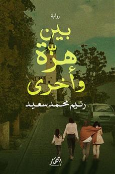بين هزة وأخرى
