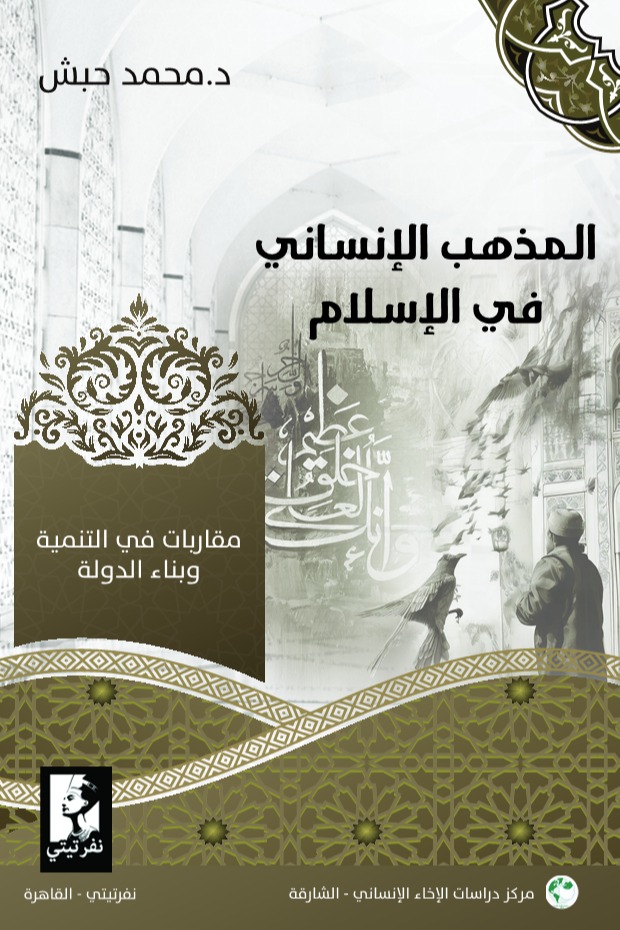المذهب الإنساني في الإسلام
