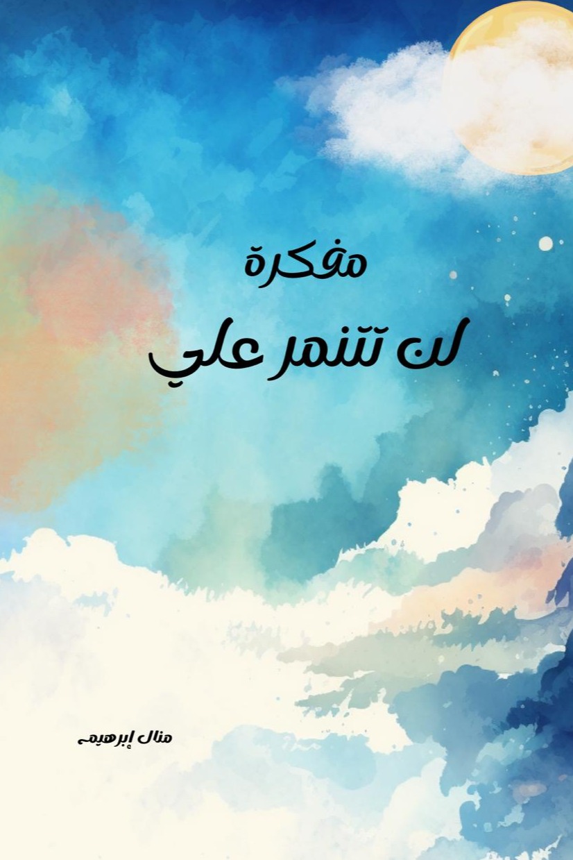 مفكرة لن تتنمر علي