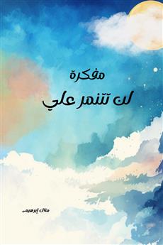 مفكرة لن تتنمر علي