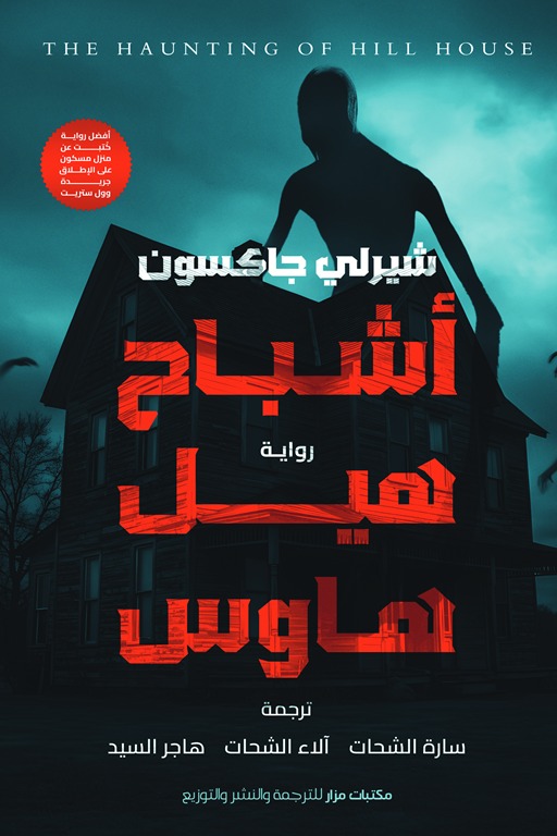 أشباح هيل هاوس