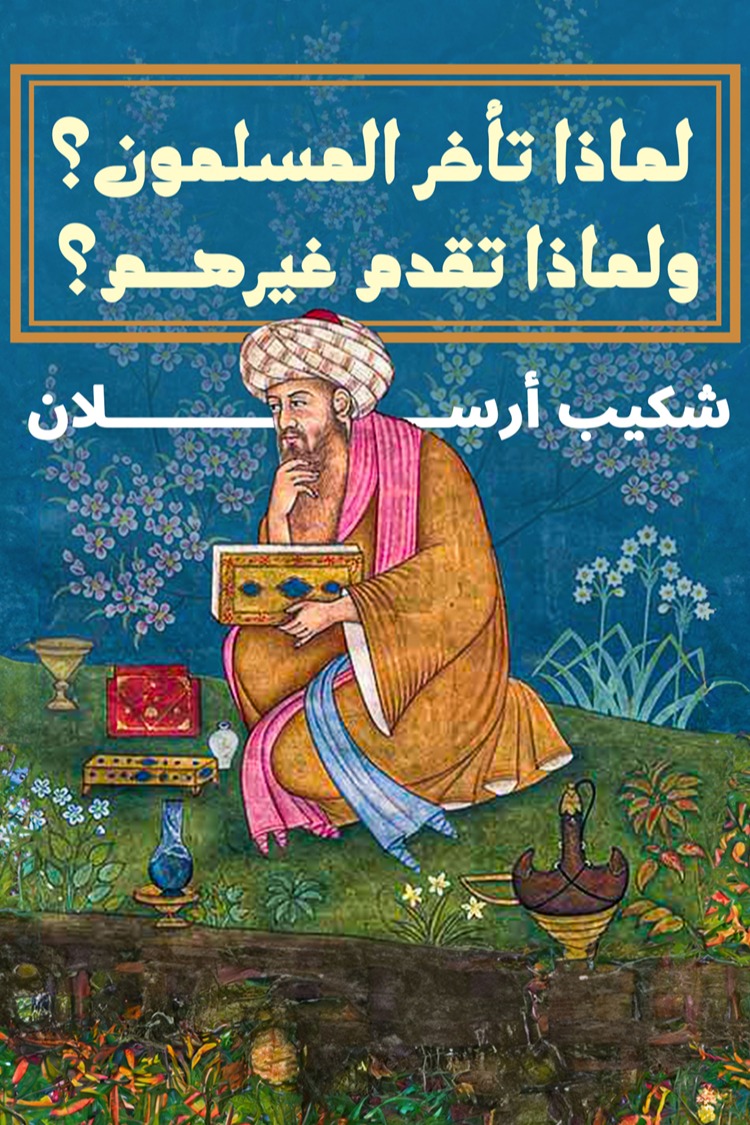 لماذا تأخر المسلمون؟ ولماذا تقدم غيرهم؟