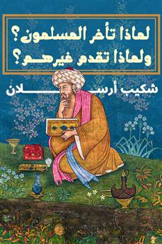 لماذا تأخر المسلمون؟ ولماذا تقدم غيرهم؟