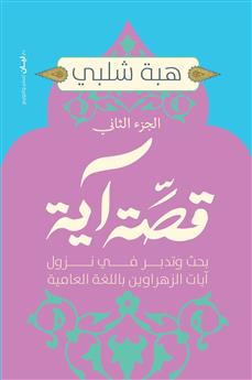 قصة آية الجزء الثاني