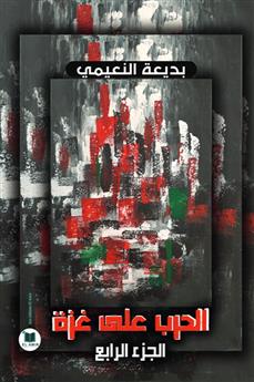 الحرب على غزة - الجزء الرابع