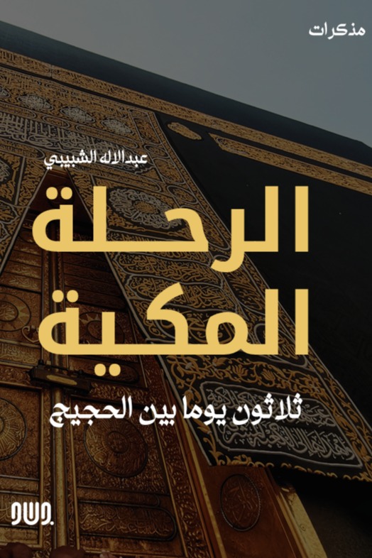الرحلة المكية