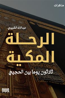 الرحلة المكية