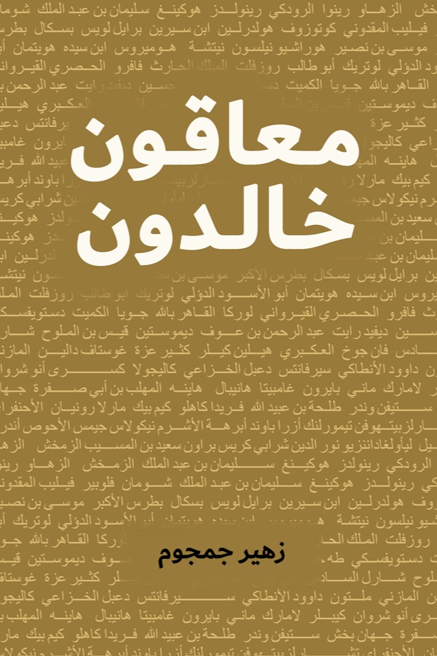 معاقون خالدون
