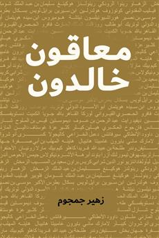 معاقون خالدون