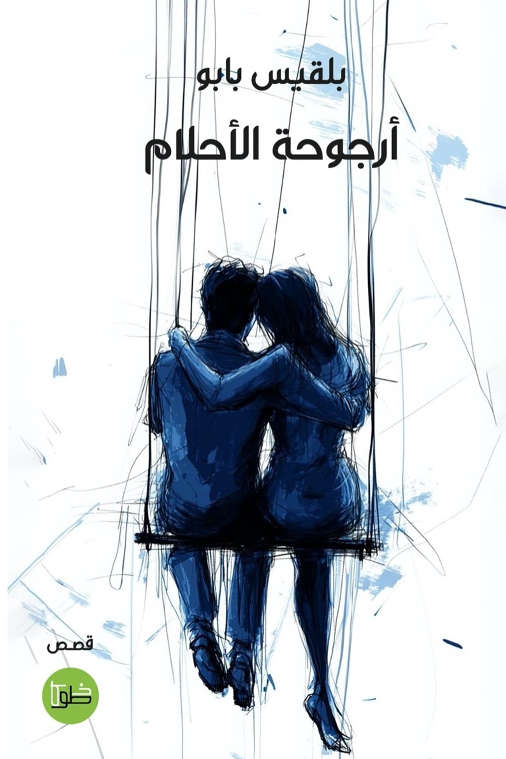 أرجوحة الأحلام