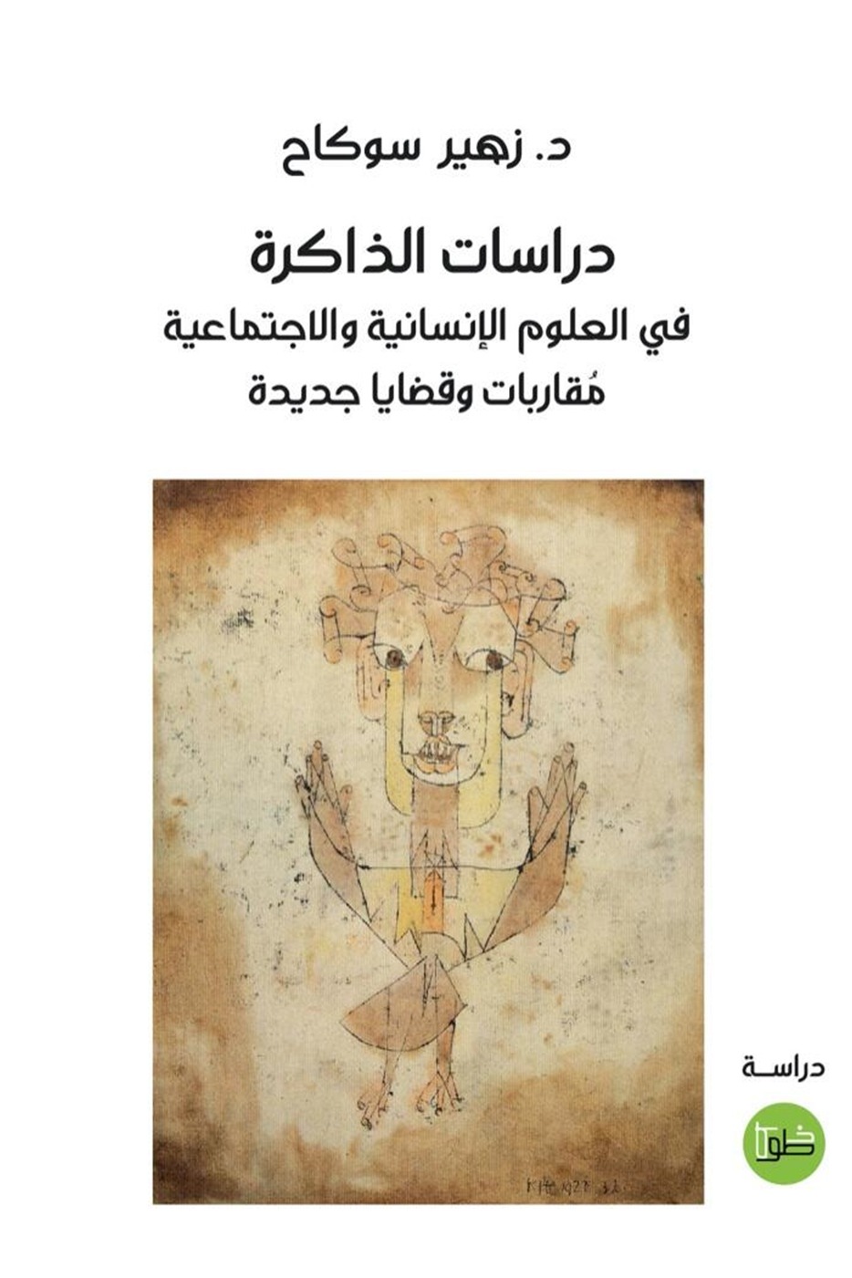 دراسات الذاكرة