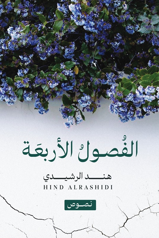الفصول الاربعة