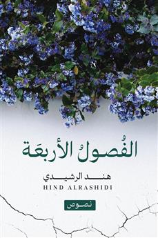 الفصول الاربعة