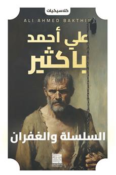 السلسلة والغفران