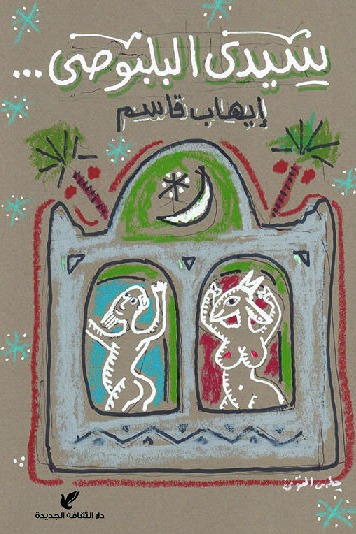 سيدي البلبوصي