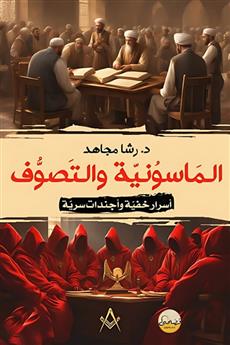 الماسونية والتصوف