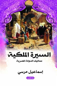 مماليك الدولة المصرية