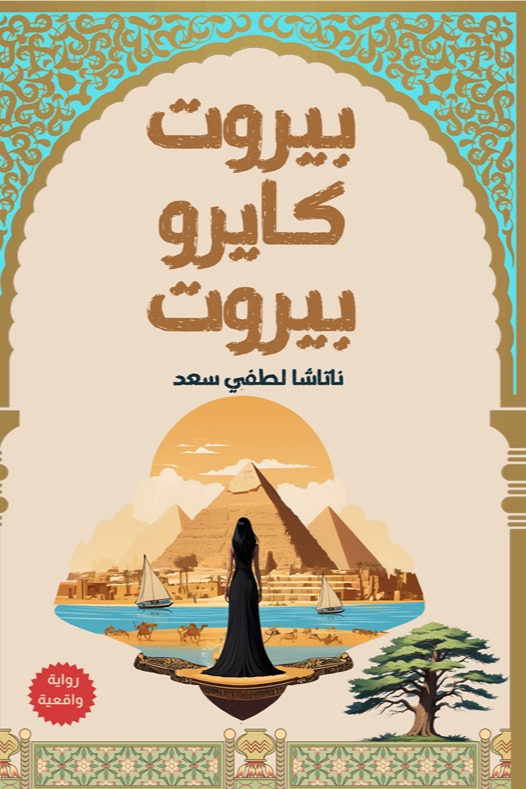 بيروت كايرو بيروت