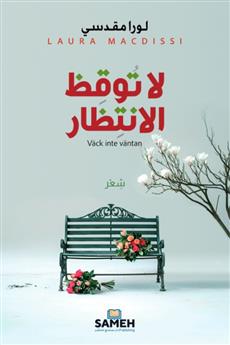 لا توقظ الانتظار