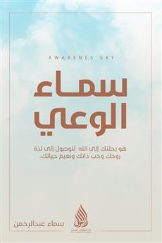 سماء الوعي