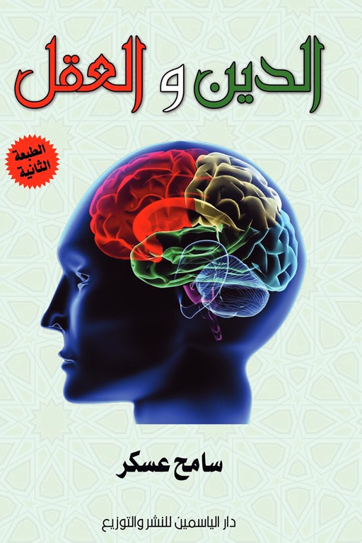 الدين والعقل
