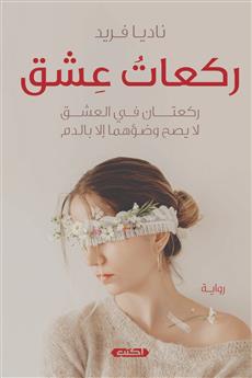 ركعات عشق