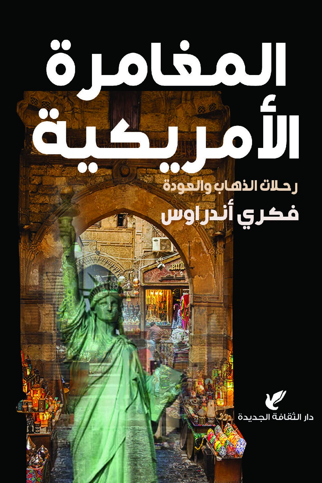 المغامرة الأمريكية