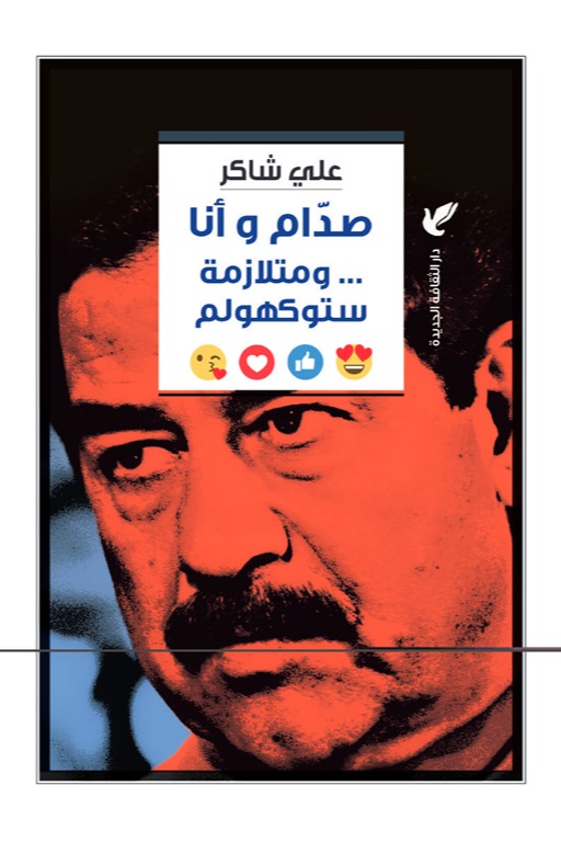 صدام وأنا ومتلازمة ستوكهولم