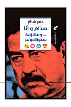 صدام وأنا ومتلازمة ستوكهولم