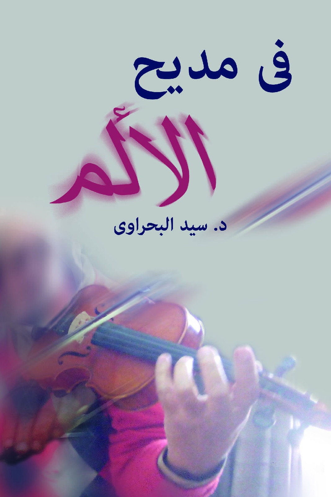 في مديح الألم