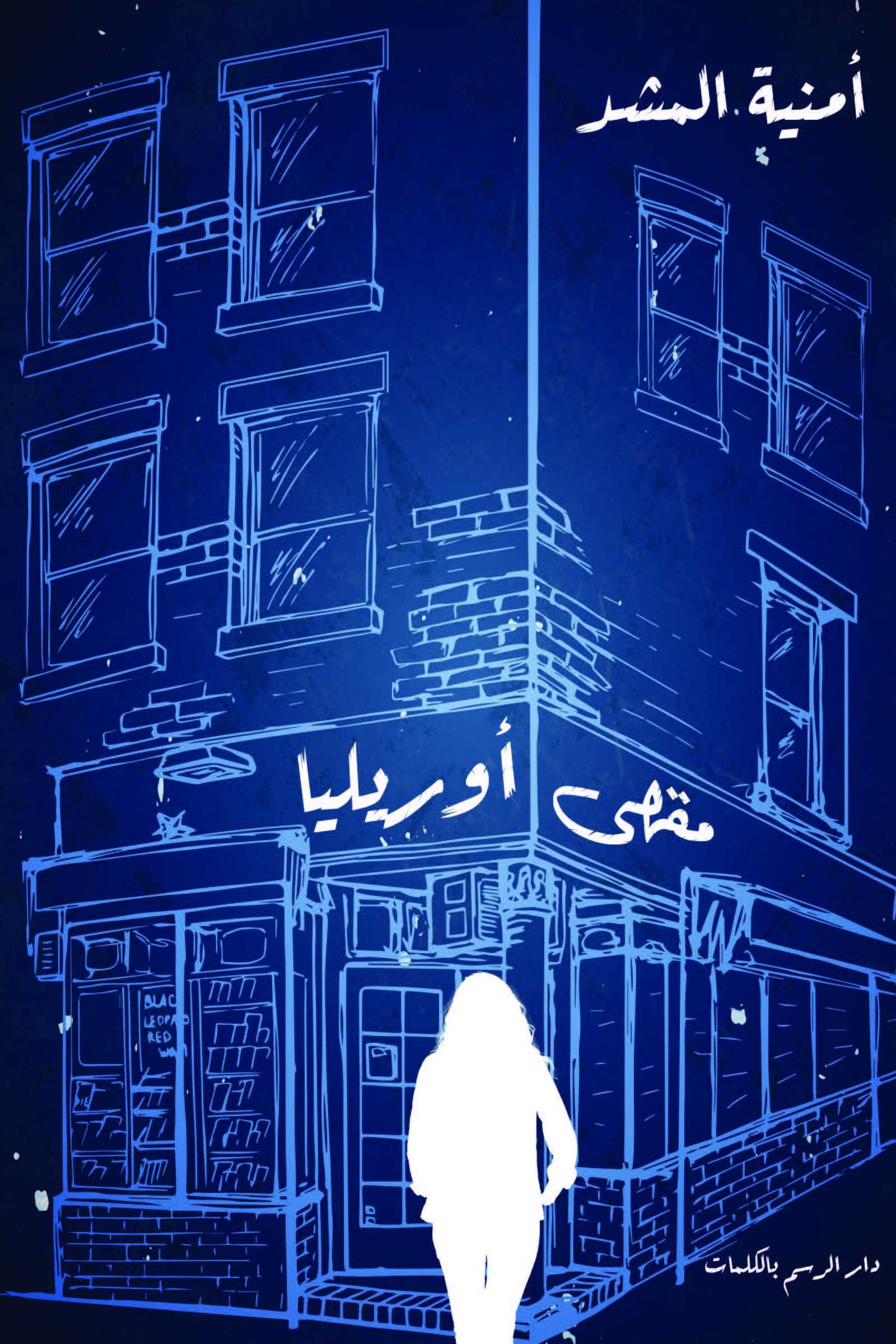 مقهى أوريليا