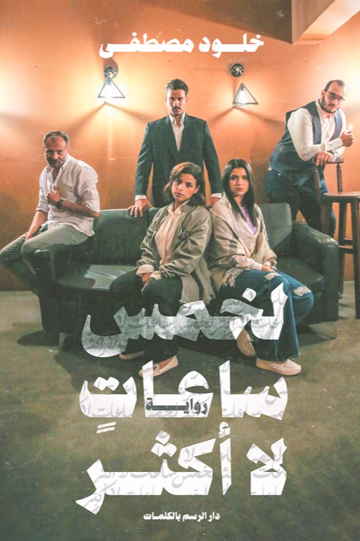 لخمس ساعات لا أكثر