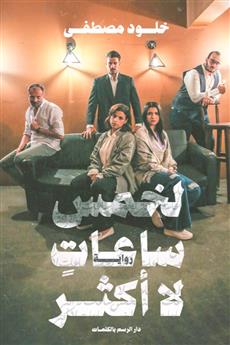 لخمس ساعات لا أكثر
