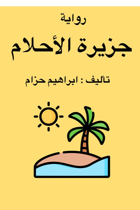 جزيرة الأحلام