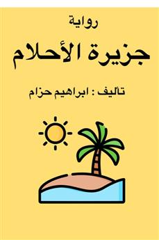 جزيرة الأحلام