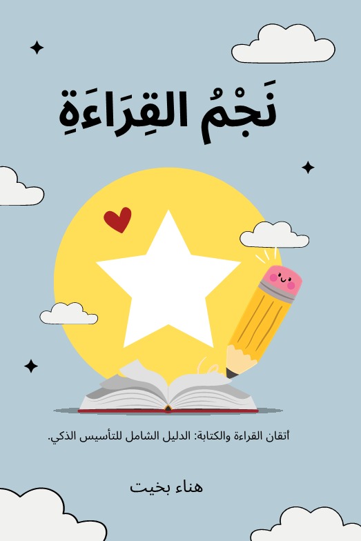 نجم القراءة