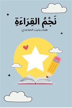 نجم القراءة