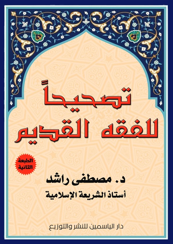 تصحيحا للفقه القديم