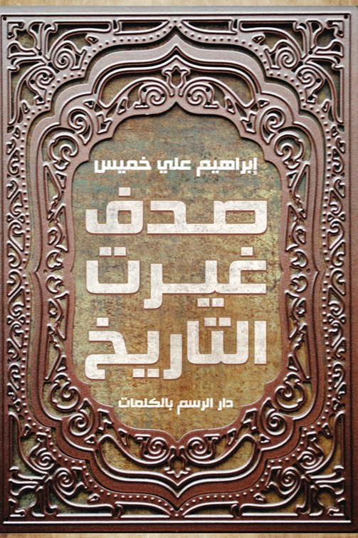 صدف غيرت التاريخ